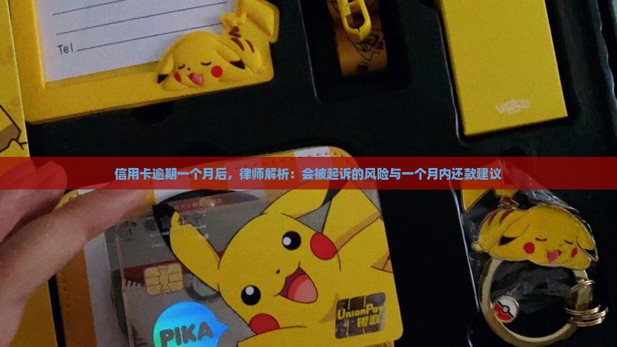 信用卡逾期一个月后，律师解析：会被起诉的风险与一个月内还款建议