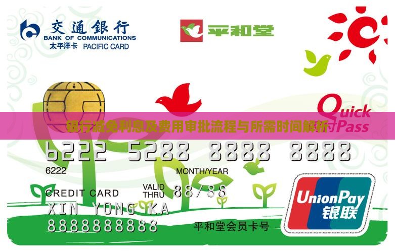 银行减免利息及费用审批流程与所需时间解析