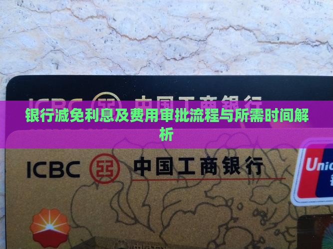 银行减免利息及费用审批流程与所需时间解析