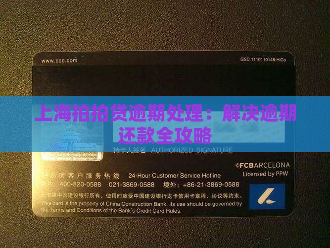 上海拍拍贷逾期处理：解决逾期还款全攻略