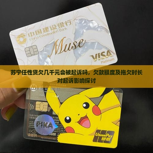 苏宁任性贷欠几千元会被起诉吗，欠款额度及拖欠时长对起诉影响探讨