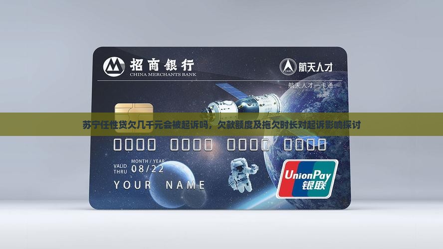 苏宁任性贷欠几千元会被起诉吗，欠款额度及拖欠时长对起诉影响探讨
