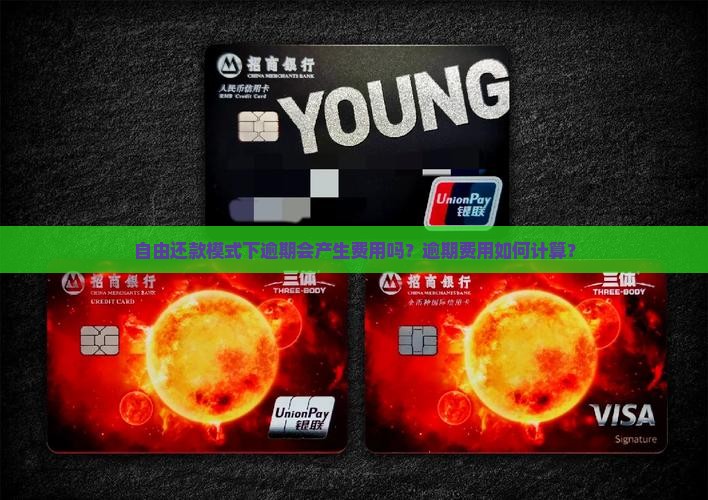 自由还款模式下逾期会产生费用吗？逾期费用如何计算？
