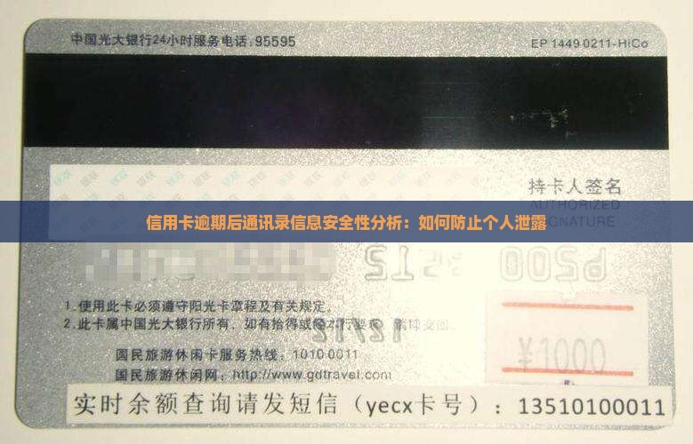 信用卡逾期后通讯录信息安全性分析：如何防止个人泄露