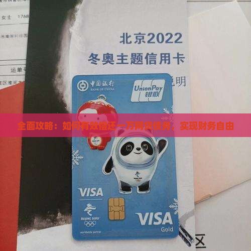 全面攻略：如何有效偿还一万网贷债务，实现财务自由