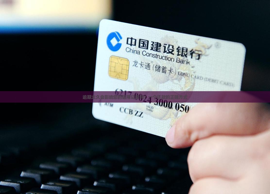 逾期太久会影响您的信用记录吗？一个还款的正确方式