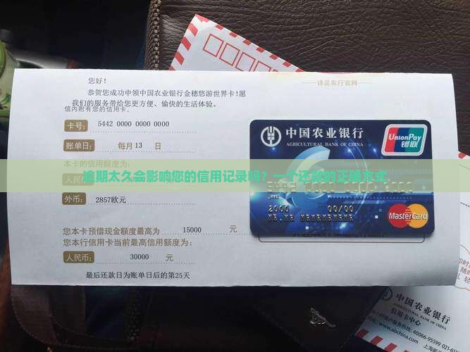 逾期太久会影响您的信用记录吗？一个还款的正确方式