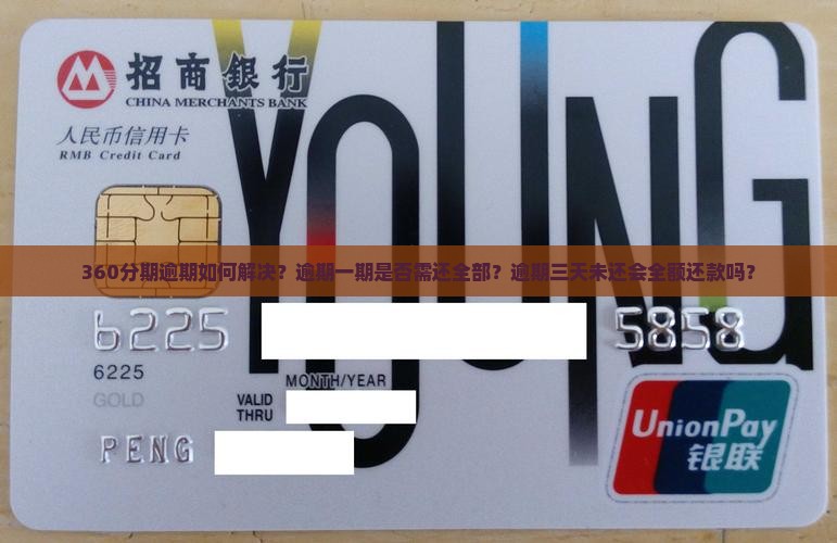 360分期逾期如何解决？逾期一期是否需还全部？逾期三天未还会全额还款吗？