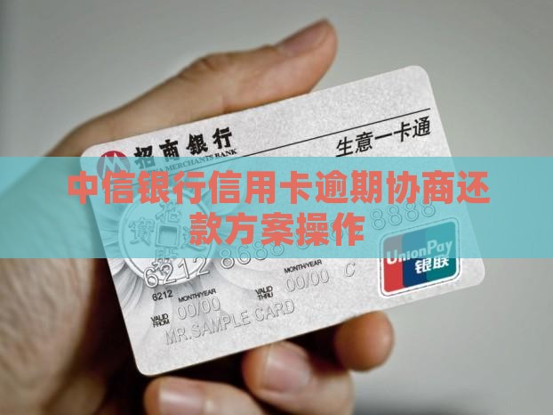中信银行信用卡逾期协商还款方案操作