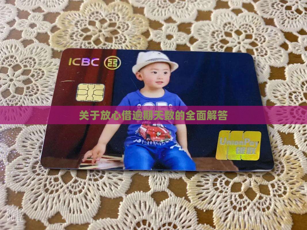关于放心借逾期天数的全面解答