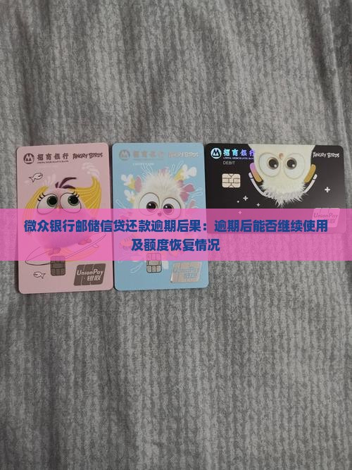微众银行邮储信贷还款逾期后果：逾期后能否继续使用及额度恢复情况