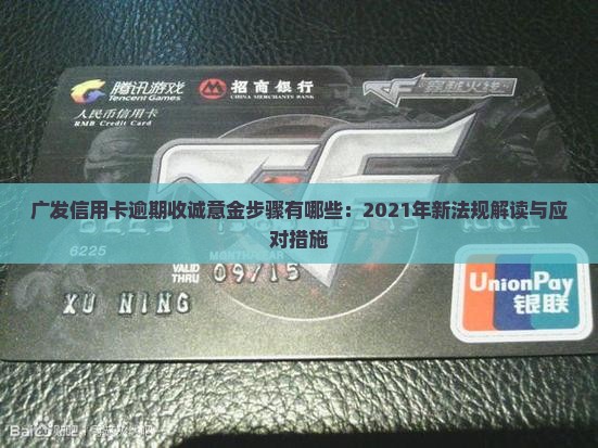 广发信用卡逾期收诚意金步骤有哪些：2021年新法规解读与应对措施
