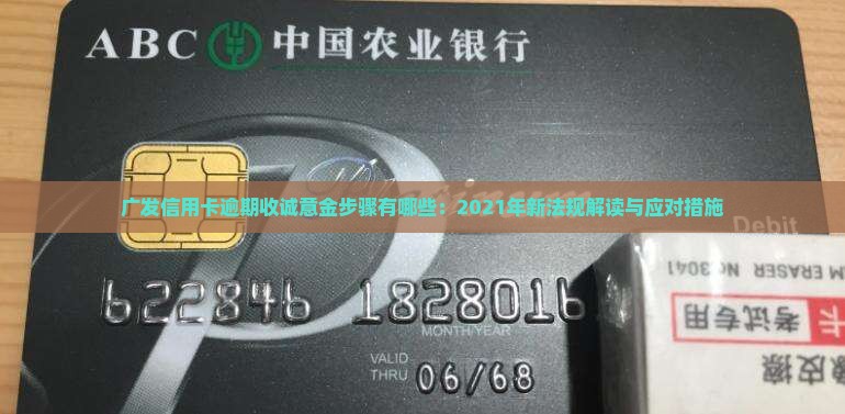 广发信用卡逾期收诚意金步骤有哪些：2021年新法规解读与应对措施