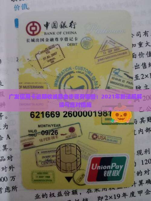 广发信用卡逾期收诚意金步骤有哪些：2021年新法规解读与应对措施