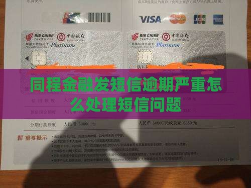 同程金融发短信逾期严重怎么处理短信问题