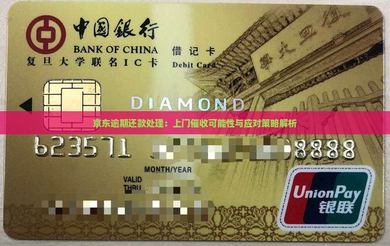 京东逾期还款处理：上门催收可能性与应对策略解析