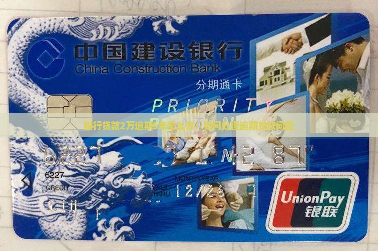 银行贷款2万逾期5年怎么办：如何处理逾期贷款问题