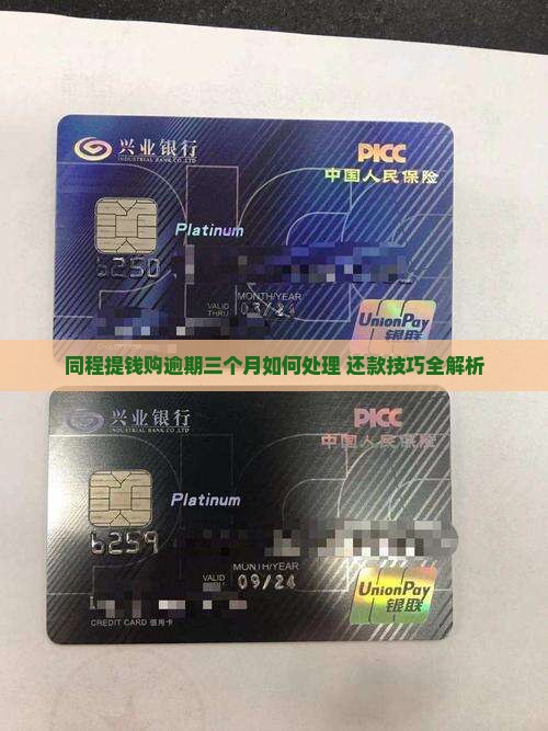 同程提钱购逾期三个月如何处理 还款技巧全解析