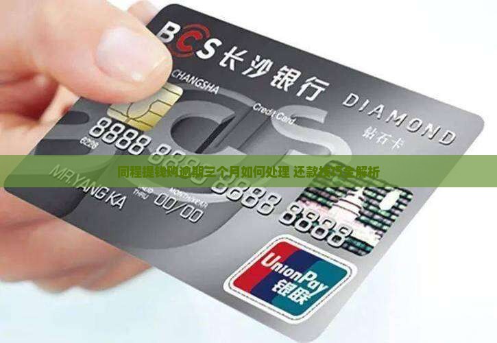 同程提钱购逾期三个月如何处理 还款技巧全解析