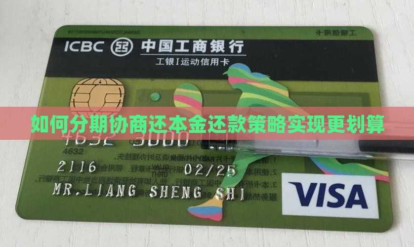 如何分期协商还本金还款策略实现更划算