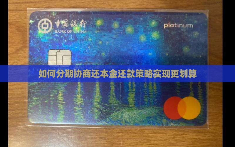 如何分期协商还本金还款策略实现更划算