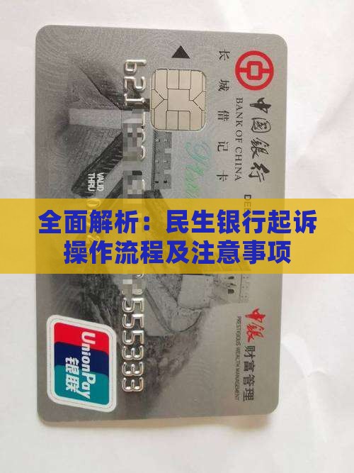全面解析：民生银行起诉操作流程及注意事项