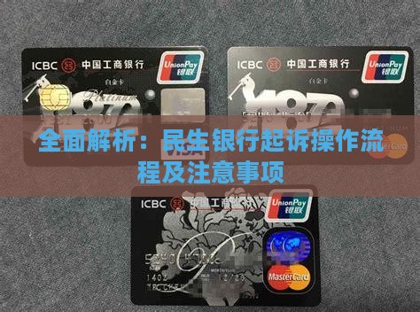 全面解析：民生银行起诉操作流程及注意事项