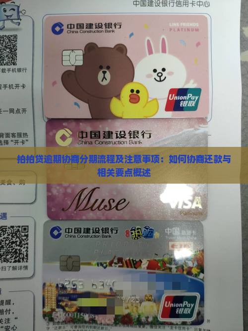 拍拍贷逾期协商分期流程及注意事项：如何协商还款与相关要点概述