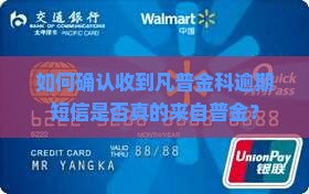 如何确认收到凡普金科逾期短信是否真的来自普金？