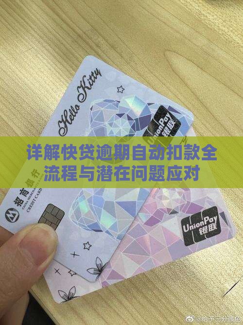 详解快贷逾期自动扣款全流程与潜在问题应对