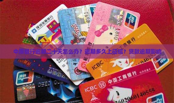 中原银行逾期二十天怎么办？逾期多久上征信？贷款逾期影响