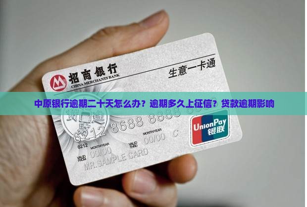 中原银行逾期二十天怎么办？逾期多久上征信？贷款逾期影响