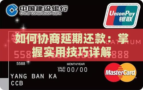 如何协商延期还款：掌握实用技巧详解
