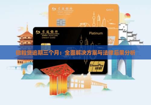 微粒贷逾期三个月：全面解决方案与法律后果分析