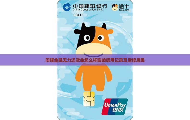 同程金融无力还款会怎么样影响信用记录及后续后果