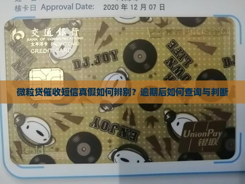 信用卡催收短信真假如何辨别？逾期后如何查询与判断
