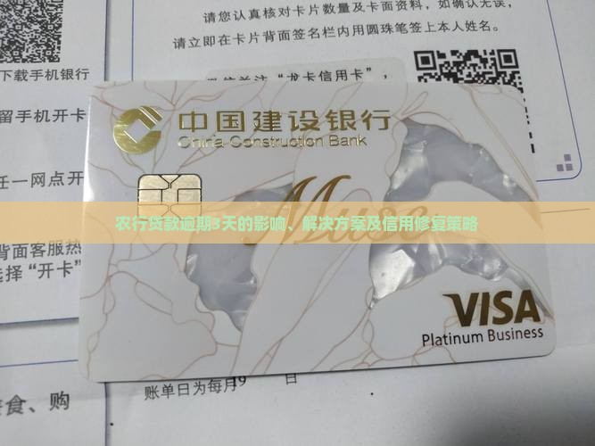 农行贷款逾期3天的影响、解决方案及信用修复策略