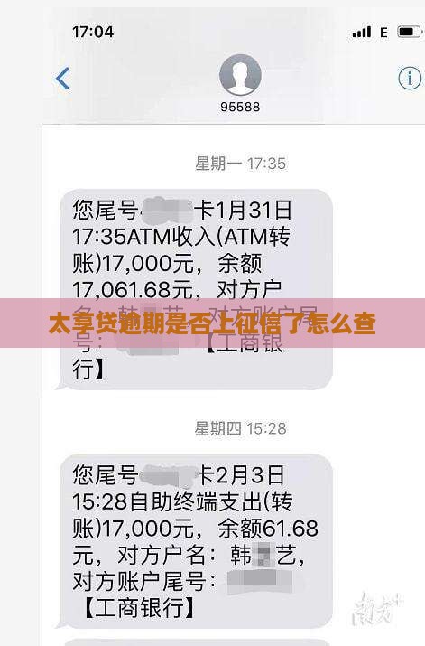 太享贷逾期是否上征信了怎么查