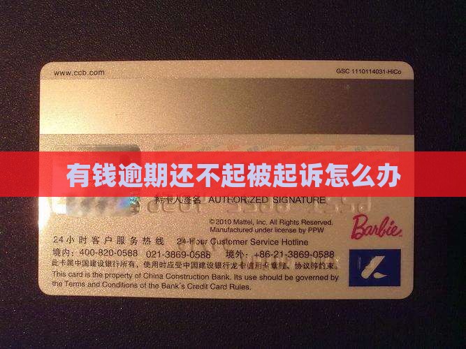 有钱逾期还不起被起诉怎么办