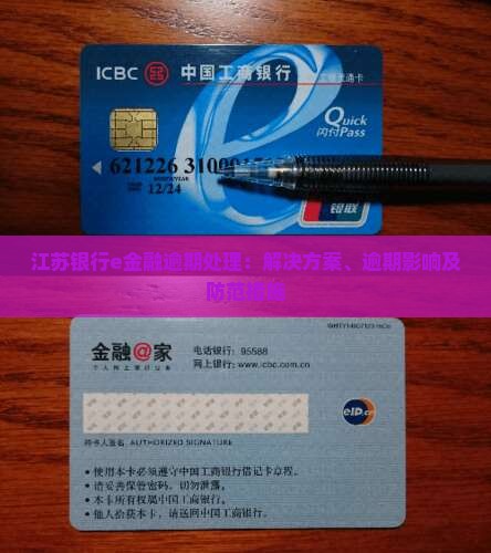 江苏银行e金融逾期处理：解决方案、逾期影响及防范措施