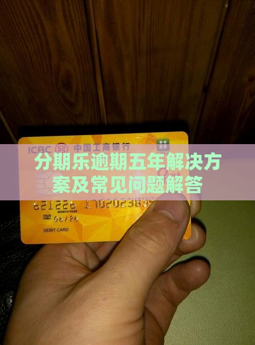 分期乐逾期五年解决方案及常见问题解答