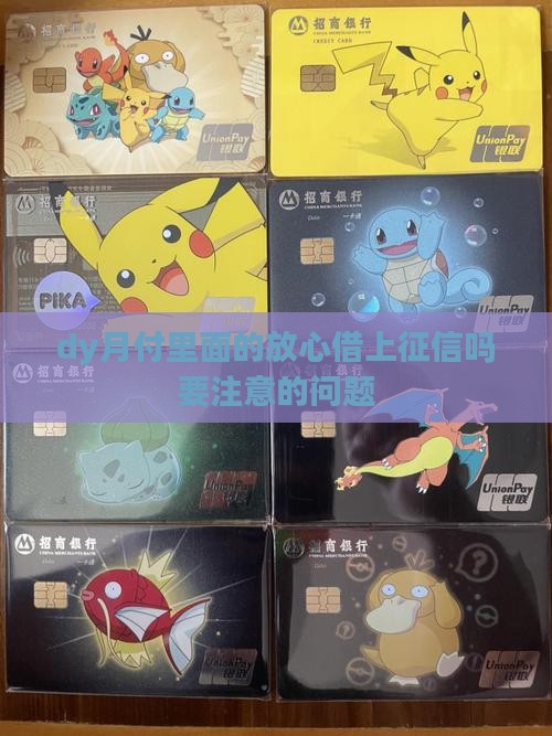 dy月付里面的放心借上征信吗要注意的问题