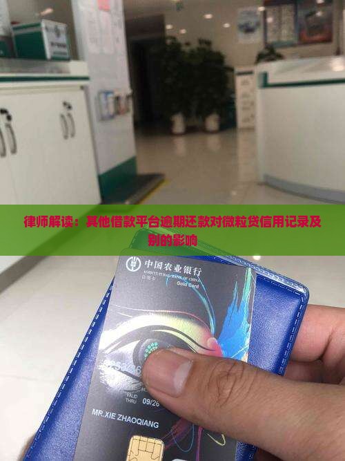 律师解读：其他借款平台逾期还款对微粒贷信用记录及别的影响