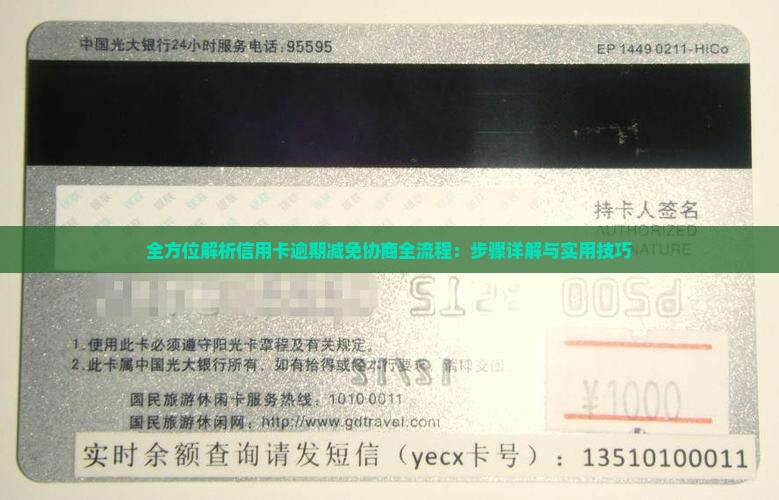 全方位解析信用卡逾期减免协商全流程：步骤详解与实用技巧