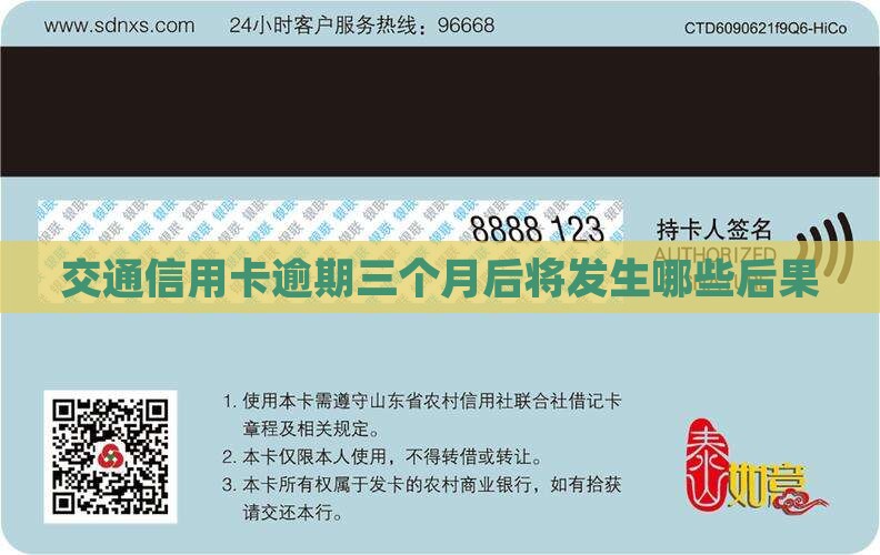 交通信用卡逾期三个月后将发生哪些后果