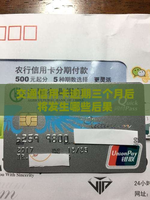 交通信用卡逾期三个月后将发生哪些后果