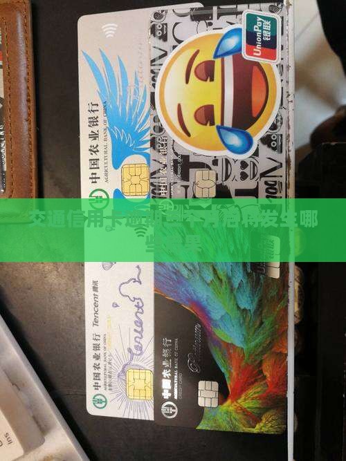 交通信用卡逾期三个月后将发生哪些后果