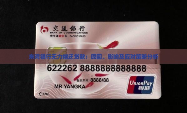 东湾银行无力偿还贷款：原因、影响及应对策略分析