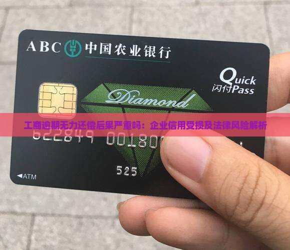 工商逾期无力还偿后果严重吗：企业信用受损及法律风险解析