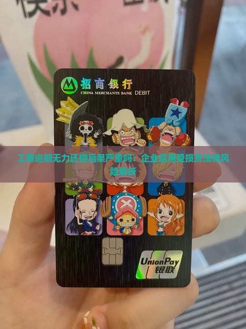 工商逾期无力还偿后果严重吗：企业信用受损及法律风险解析